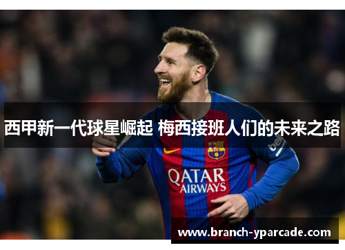 西甲新一代球星崛起 梅西接班人们的未来之路