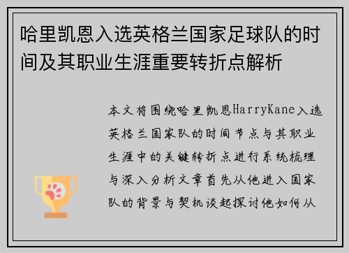 哈里凯恩入选英格兰国家足球队的时间及其职业生涯重要转折点解析