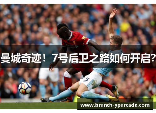 曼城奇迹！7号后卫之路如何开启？