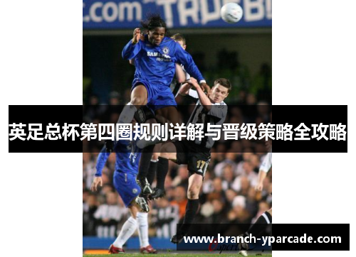 英足总杯第四圈规则详解与晋级策略全攻略