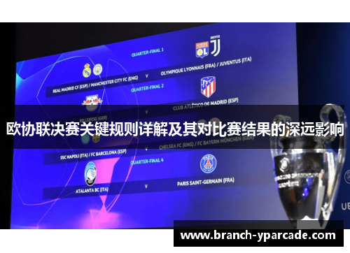欧协联决赛关键规则详解及其对比赛结果的深远影响 欧协联决赛关键规则详解及其对比赛结果的深远影响