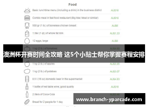 澳洲杯开赛时间全攻略 这5个小贴士帮你掌握赛程安排