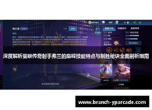 深度解析曼联传奇射手弗兰的巅峰技能特点与制胜秘诀全面剖析指南