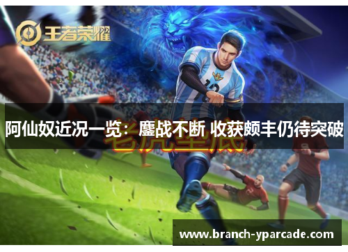 阿仙奴近况一览：鏖战不断 收获颇丰仍待突破