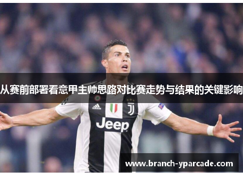 从赛前部署看意甲主帅思路对比赛走势与结果的关键影响