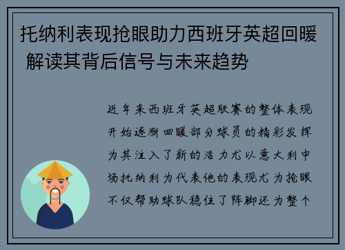 托纳利表现抢眼助力西班牙英超回暖 解读其背后信号与未来趋势