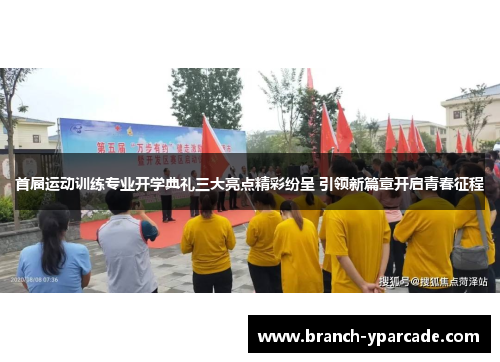 首届运动训练专业开学典礼三大亮点精彩纷呈 引领新篇章开启青春征程
