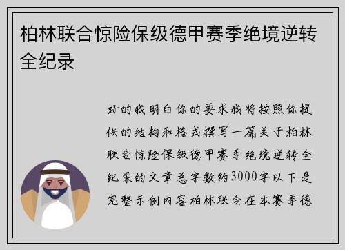 柏林联合惊险保级德甲赛季绝境逆转全纪录