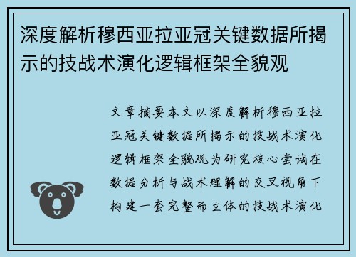 深度解析穆西亚拉亚冠关键数据所揭示的技战术演化逻辑框架全貌观