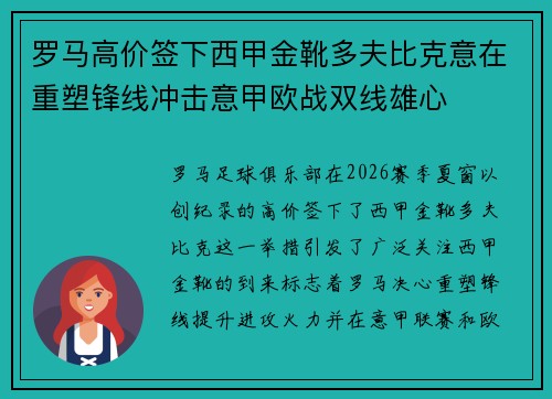 罗马高价签下西甲金靴多夫比克意在重塑锋线冲击意甲欧战双线雄心