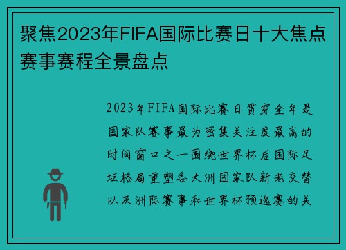 聚焦2023年FIFA国际比赛日十大焦点赛事赛程全景盘点