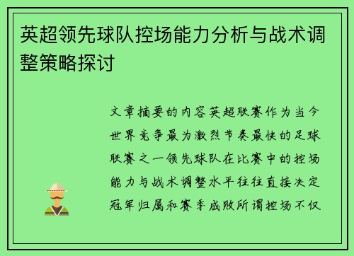 英超领先球队控场能力分析与战术调整策略探讨