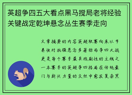 英超争四五大看点黑马搅局老将经验关键战定乾坤悬念丛生赛季走向