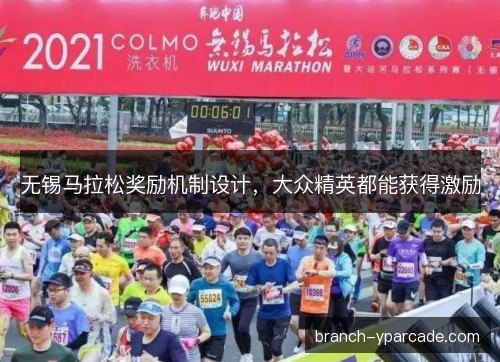 无锡马拉松奖励机制设计，大众精英都能获得激励