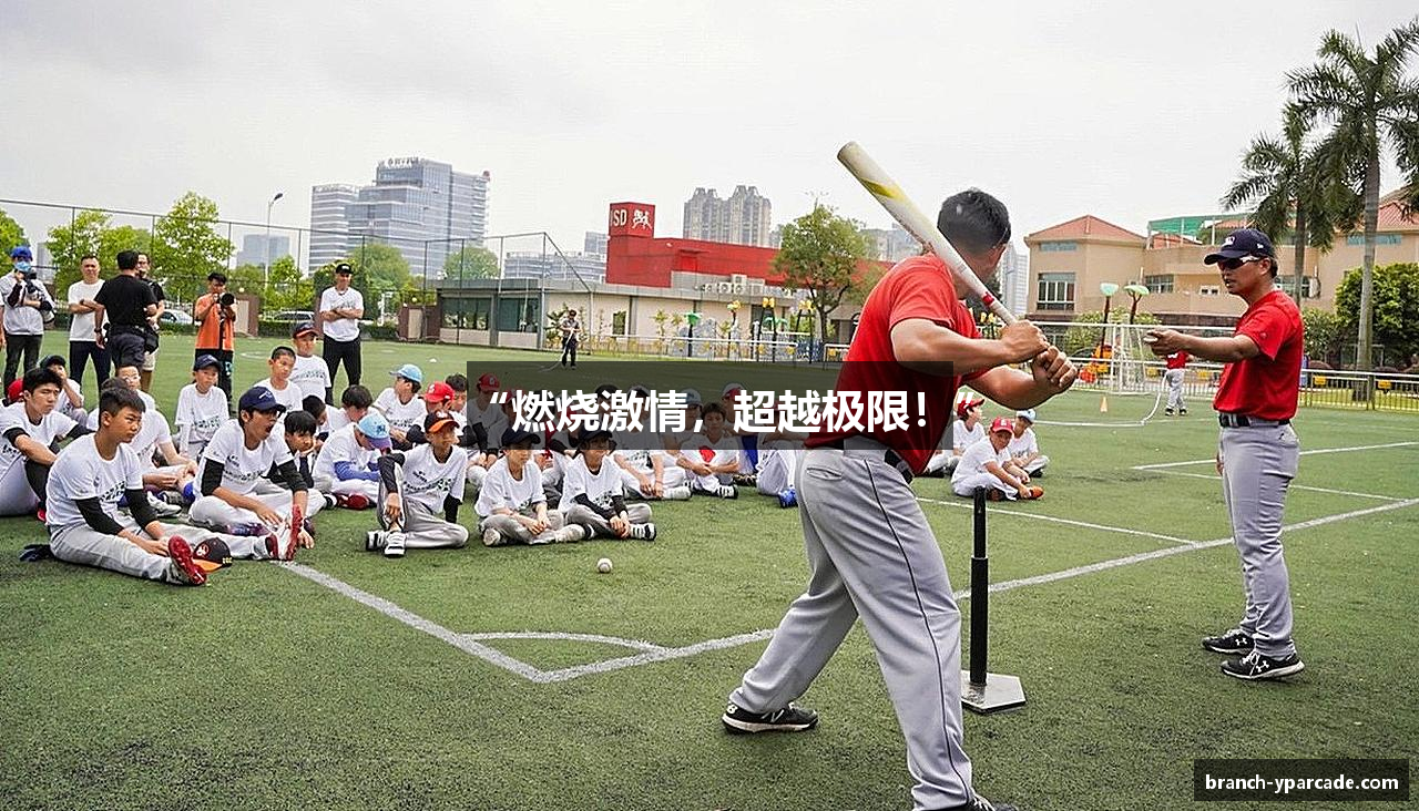 “燃烧激情，超越极限！”