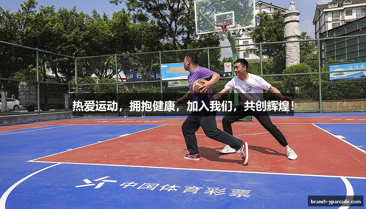 热爱运动，拥抱健康，加入我们，共创辉煌！