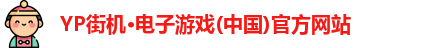 yp街机